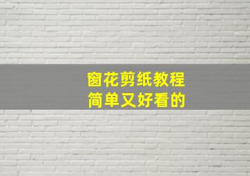 窗花剪纸教程 简单又好看的